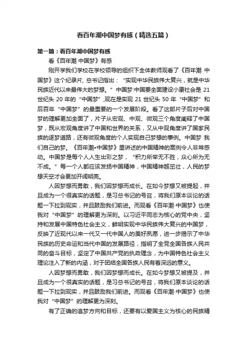 看百年潮中国梦有感（精选五篇）
