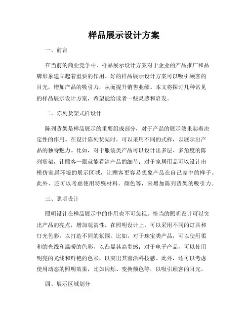 样品展示设计方案
