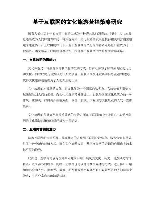 基于互联网的文化旅游营销策略研究
