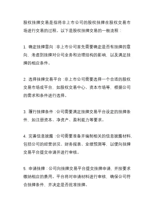 股权挂牌交易流程