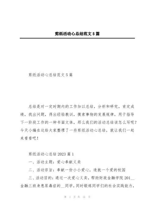 剪纸活动心总结范文5篇