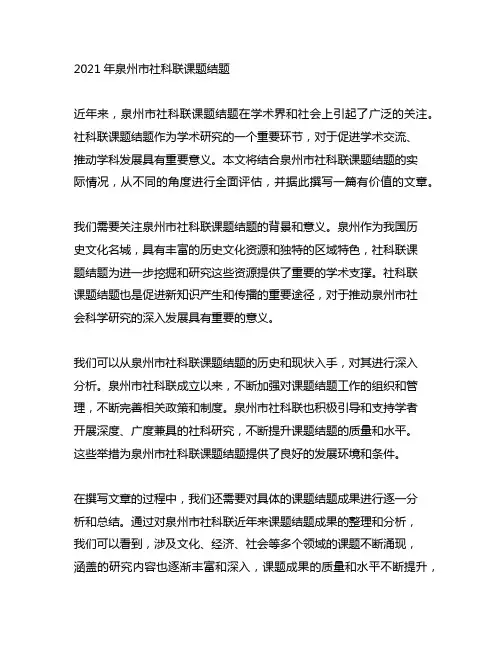 2021年泉州市社科联课题结题