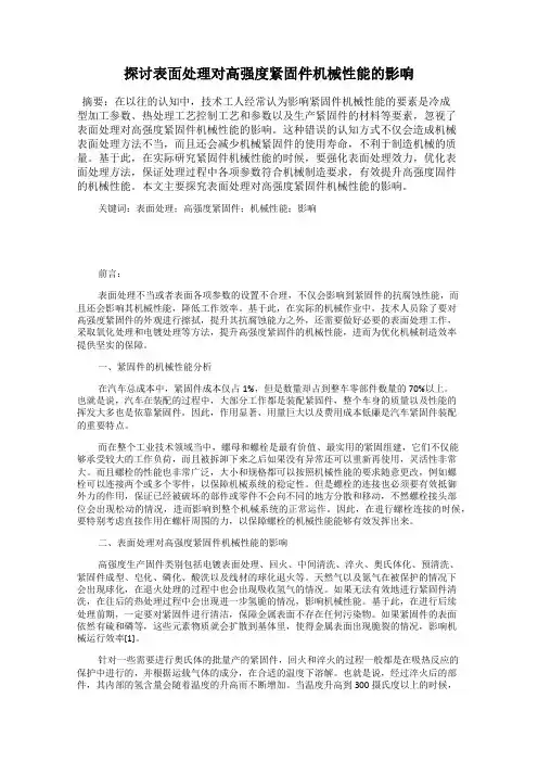 探讨表面处理对高强度紧固件机械性能的影响