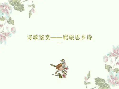 诗歌鉴赏——羁旅思乡诗共26页
