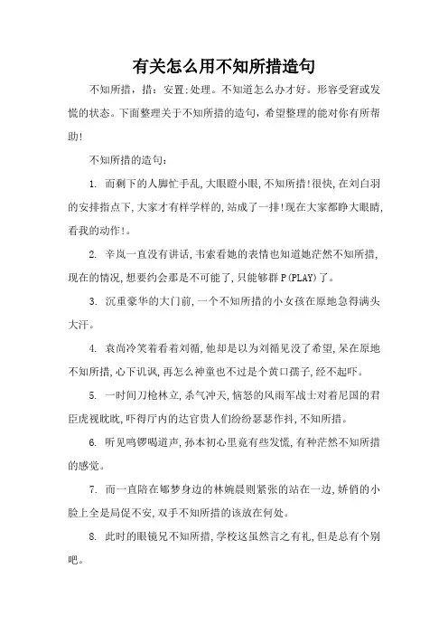 有关怎么用不知所措造句(精编版)