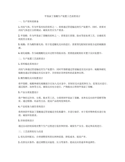 甲基叔丁基醚生产装置工艺流程设计
