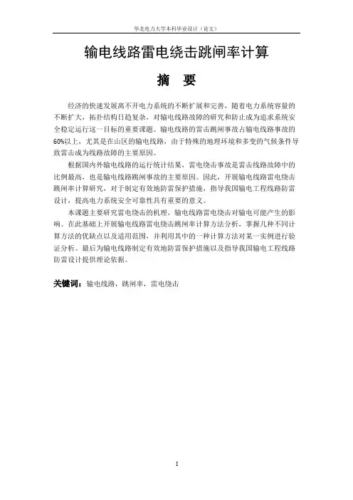 输电线路雷电绕击跳闸率计算方法分析