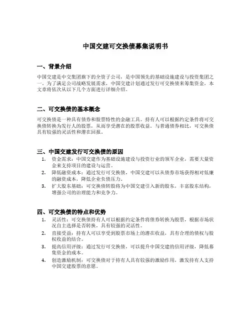 中国交建可交换债募集说明书