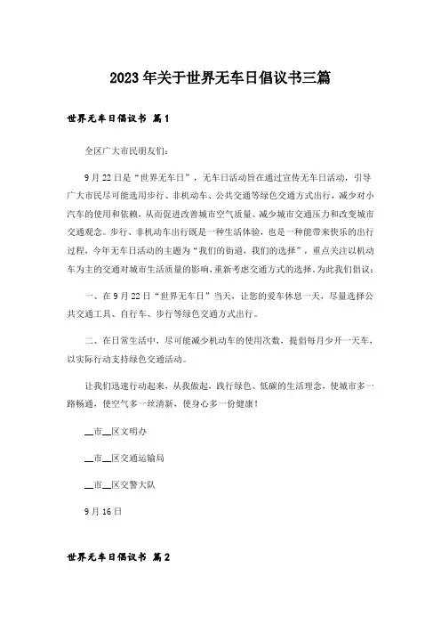 2023年关于世界无车日倡议书三篇