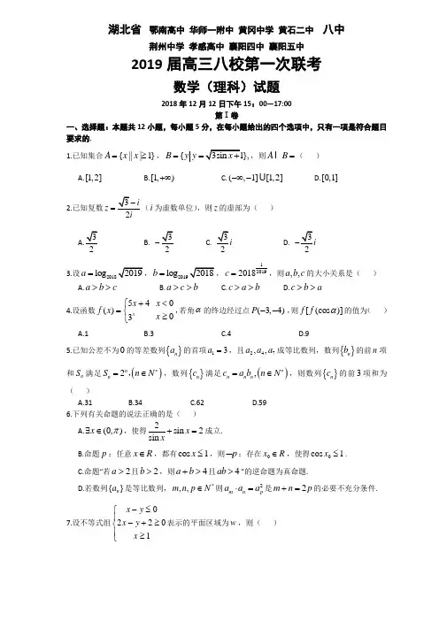 湖北省八所名校2019届高三第一次联考试题(数学理)