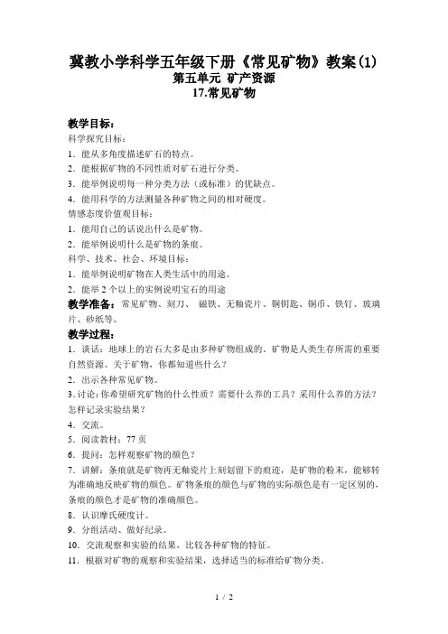 冀教小学科学五年级下册《常见矿物》教案(1)