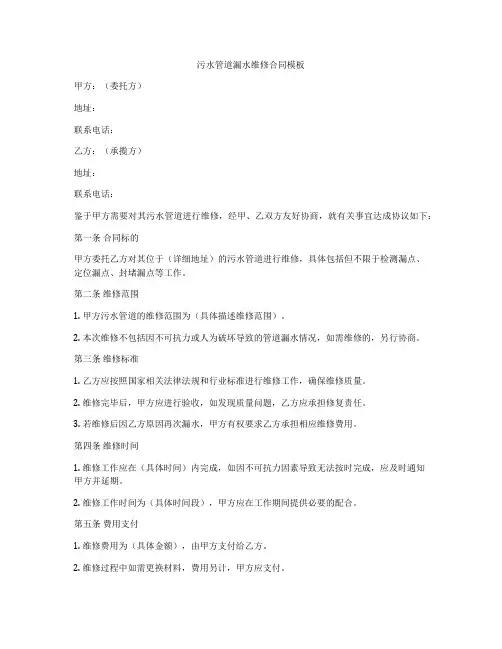 污水管道漏水维修合同模板