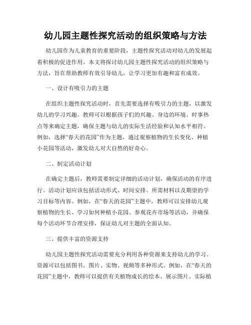 幼儿园主题性探究活动的组织策略与方法