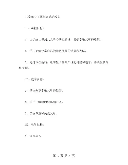 儿女孝心主题班会活动教案