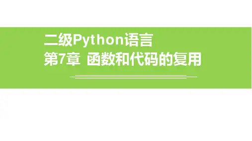 二级Python语言第7章函数和代码的复用