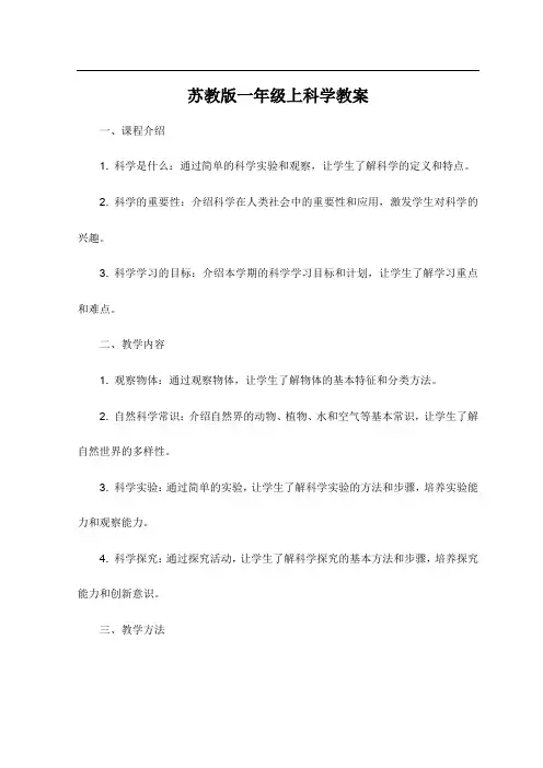 苏教版一年级上科学教案