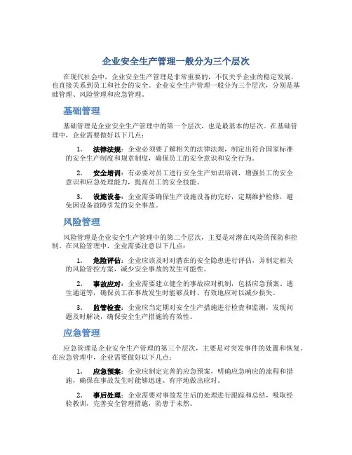 企业安全生产管理一般分为三个层次