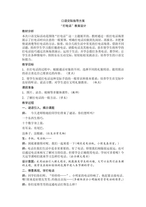 人教部编版一年级语文下册《口语交际：打电话》教案(含反思)(审定本)