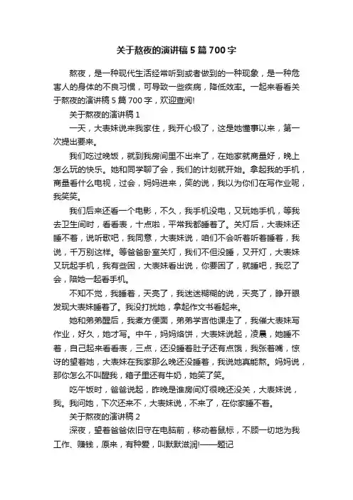 关于熬夜的演讲稿5篇700字