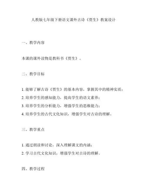 人教版七年级下册语文课外古诗《贾生》教案设计