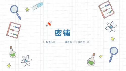冀教版五年级数学上册课件《密铺》