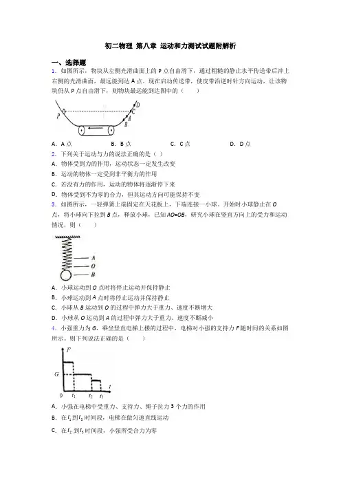 初二物理 第八章 运动和力测试试题附解析