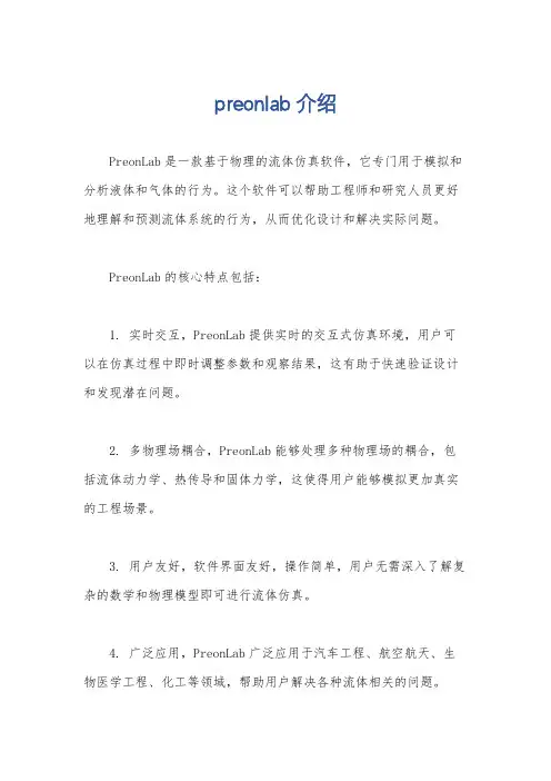 preonlab介绍