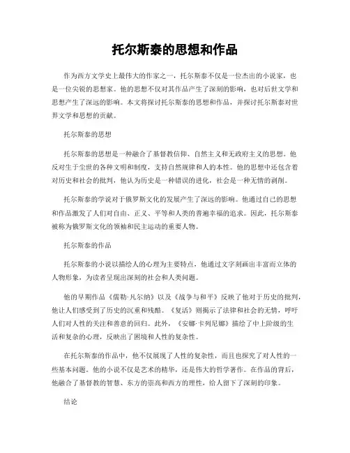 托尔斯泰的思想和作品