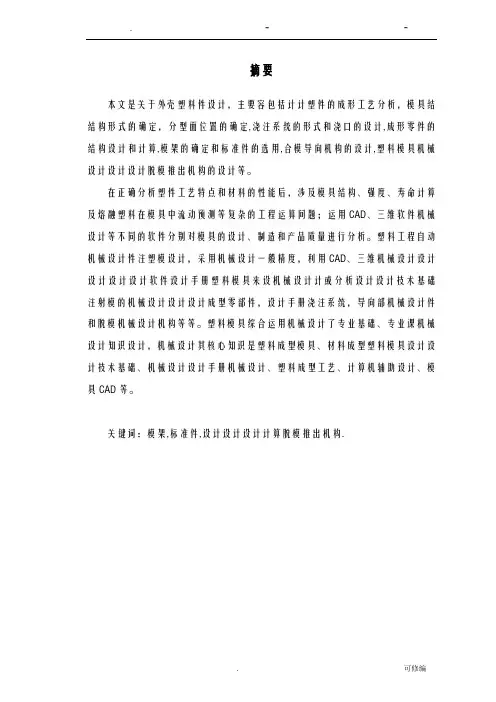38注塑模具课程设计报告说明书