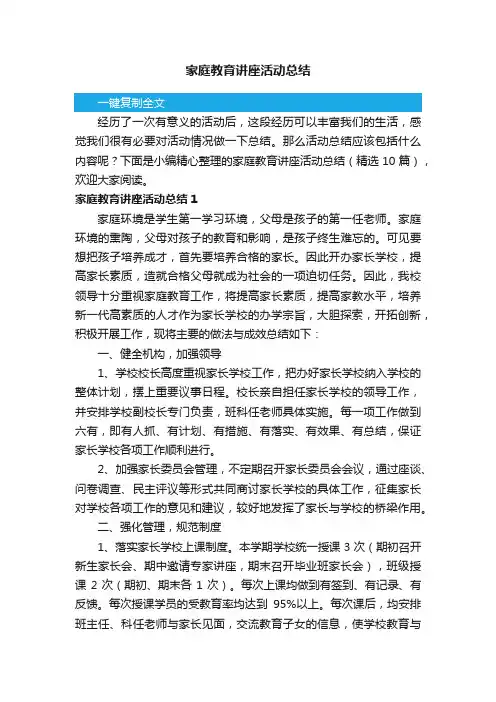 家庭教育讲座活动总结（精选10篇）