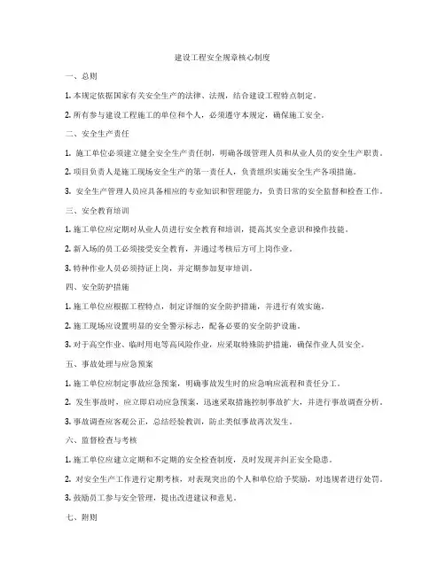 建设工程安全规章核心制度