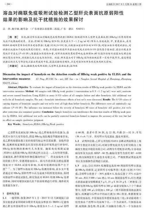 溶血对酶联免疫吸附试验检测乙型肝炎表面抗原弱阳性结果的影响及