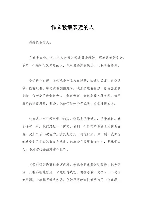 作文我最亲近的人
