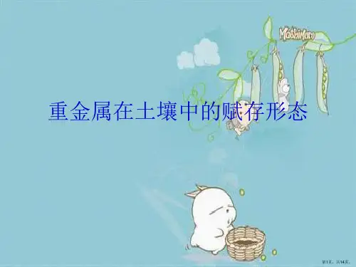 重金属在土壤中的赋存形态