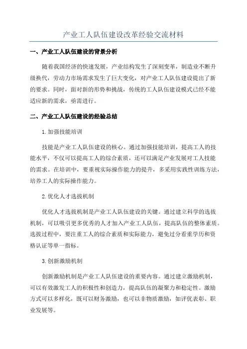产业工人队伍建设改革经验交流材料