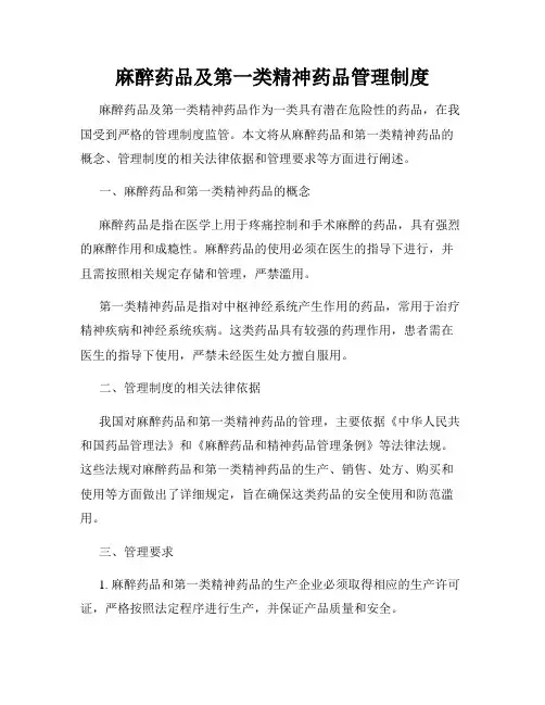 麻醉药品及第一类精神药品管理制度