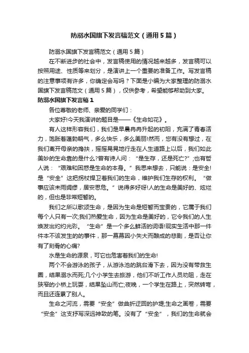 防溺水国旗下发言稿范文（通用5篇）