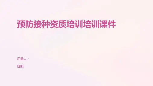 预防接种资质培训培训课件