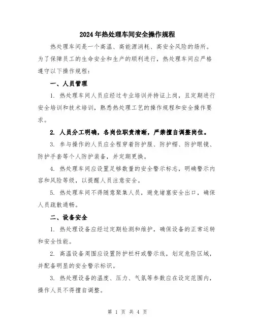 2024年热处理车间安全操作规程
