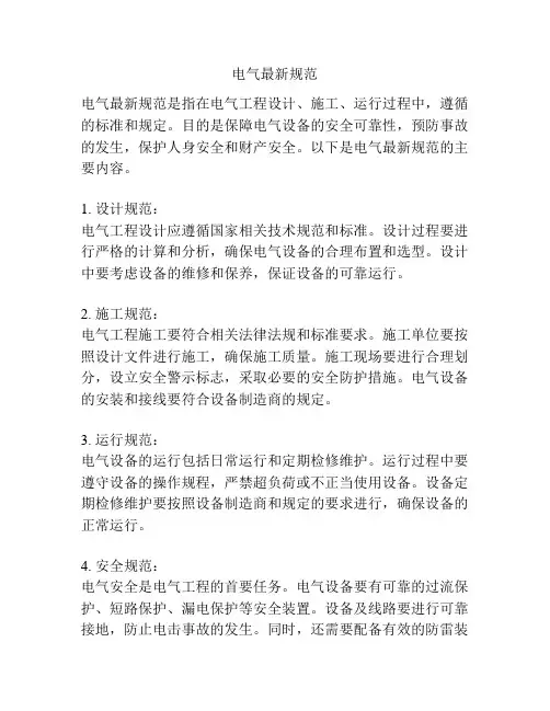 电气最新规范