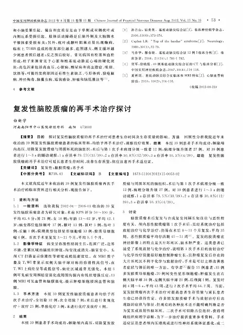 复发性脑胶质瘤的再手术治疗探讨
