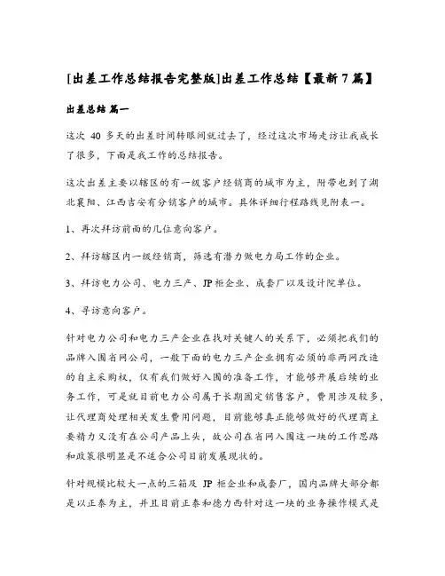 出差工作总结最新7篇