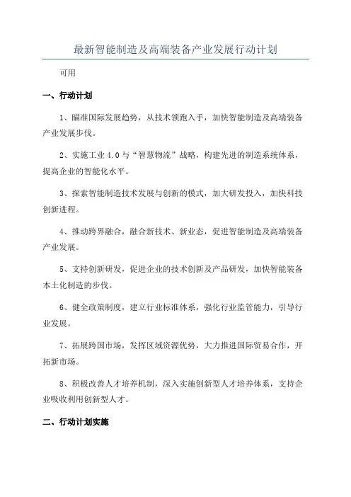 最新智能制造及高端装备产业发展行动计划