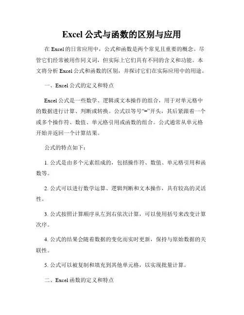 Excel公式与函数的区别与应用