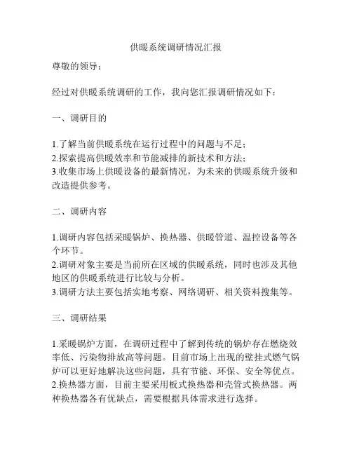 供暖系统调研情况汇报