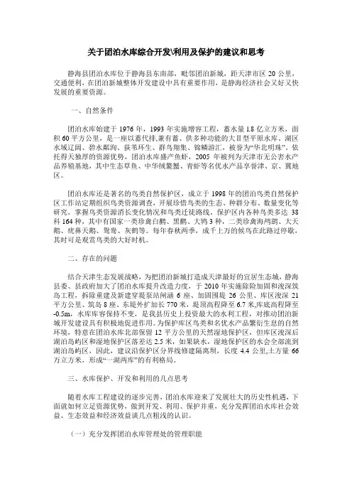 关于团泊水库综合开发-利用及保护的建议和思考