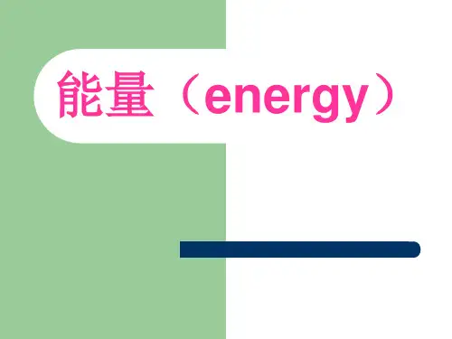 能量及能量系数