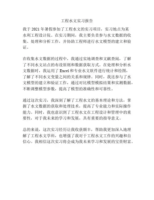 工程水文实习报告