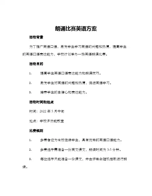 朗诵比赛英语方案
