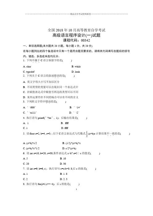 10月全国自考高级语言程序设计(一)试题及答案解析